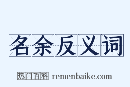 名余反义词是什么意思的图片